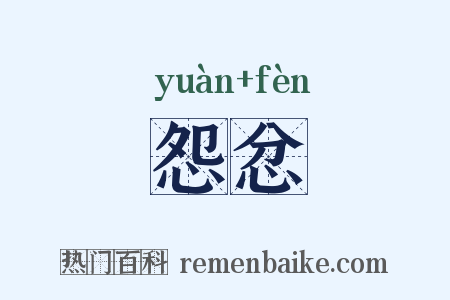 怨忿是什么意思的图片